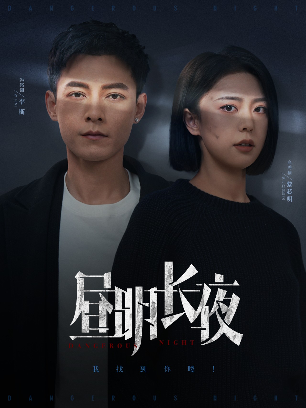 昼明长夜（35集）冯铭潮＆高岫楠