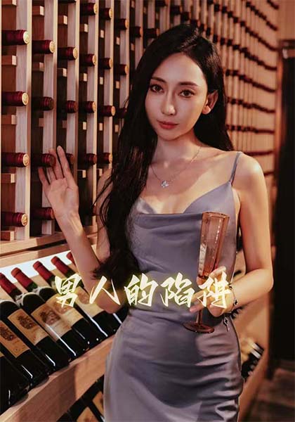 男人的陷阱（33集）江婉秋