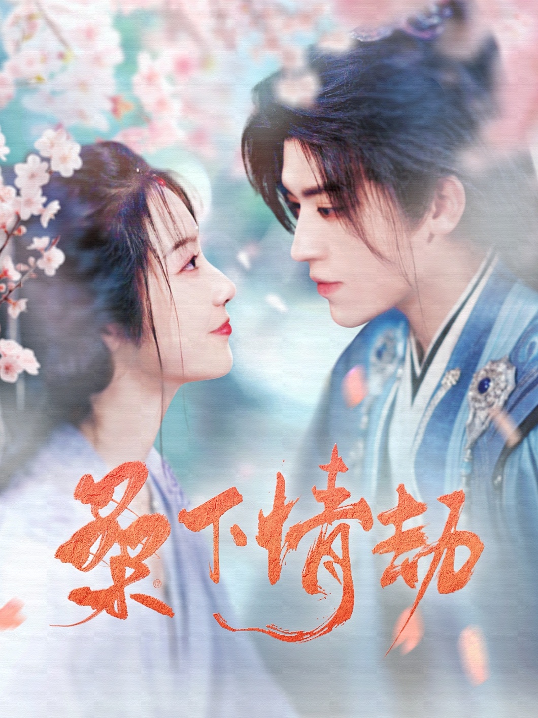 桑下情劫（103集）田杨＆白雪茹