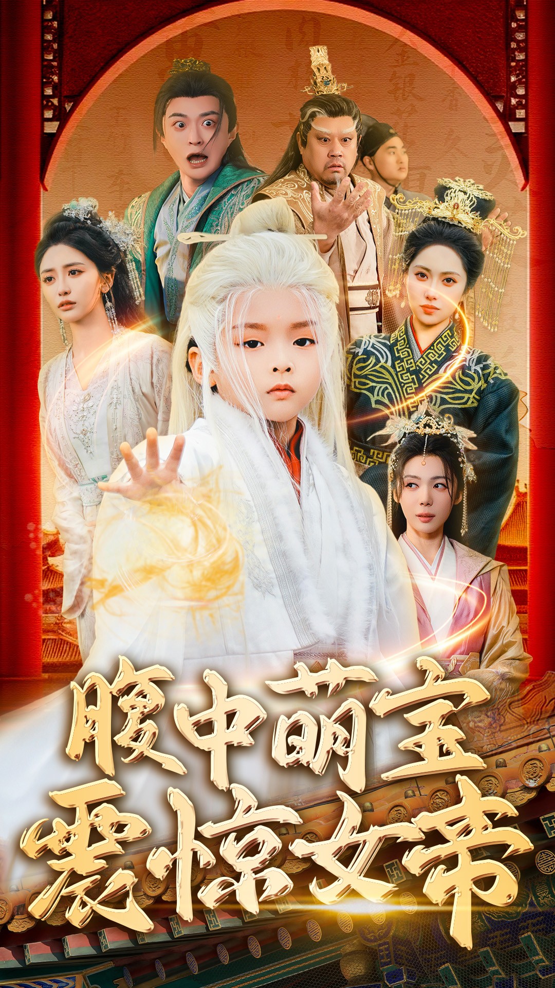 腹中萌宝震惊女帝（70集）张嘉妤&马瑞泽