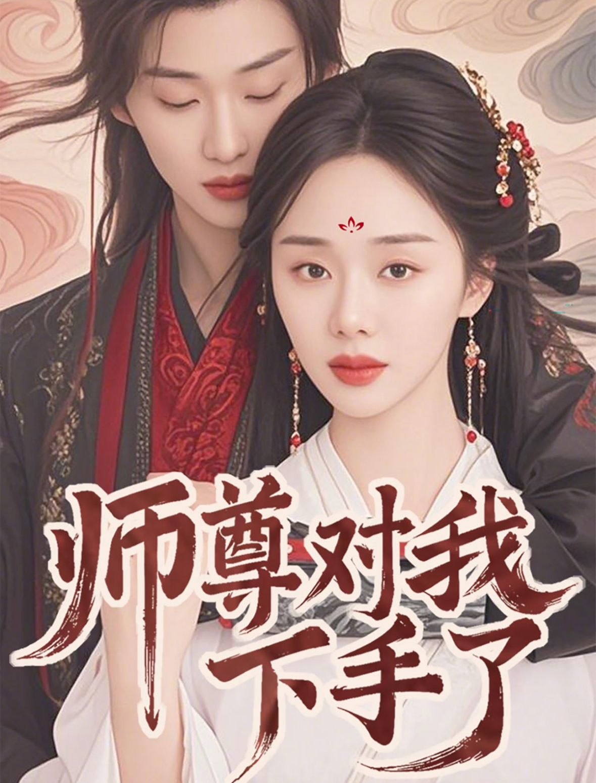 师尊对我下手了（36集）林昱希＆宁玥