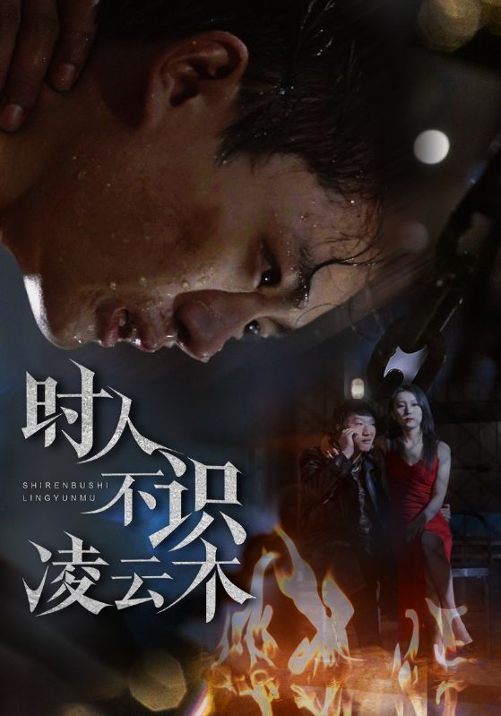 时人不识凌云木（51集）魏如龙＆汤文馨