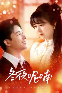 冬夜呢喃（100集）焦睿＆李雪丹