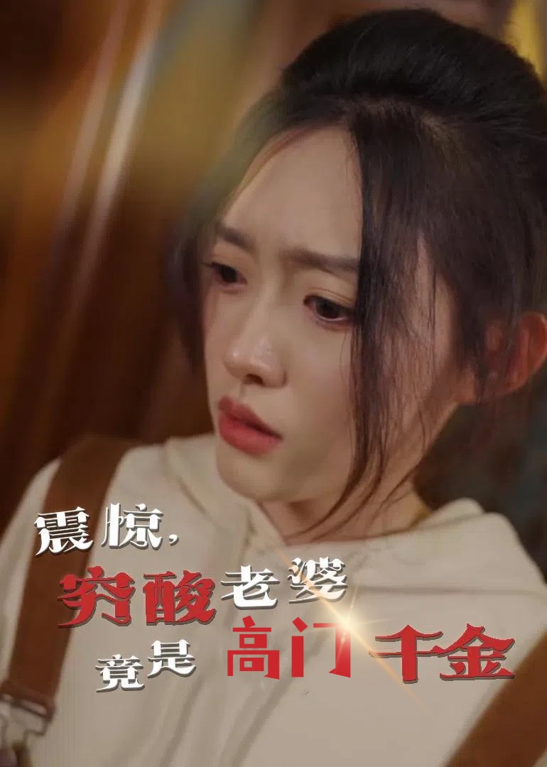 震惊，穷酸老婆竟是高门千金（60集）四一