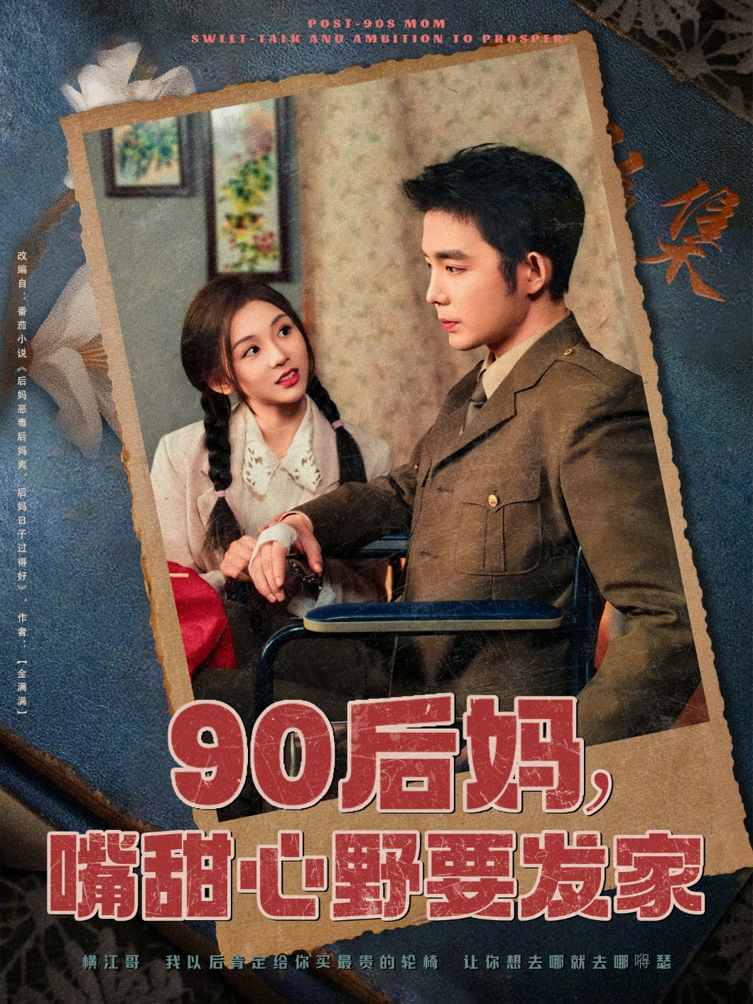 90后妈，嘴甜心野要发家（79集）王晨鹏＆李莹儿