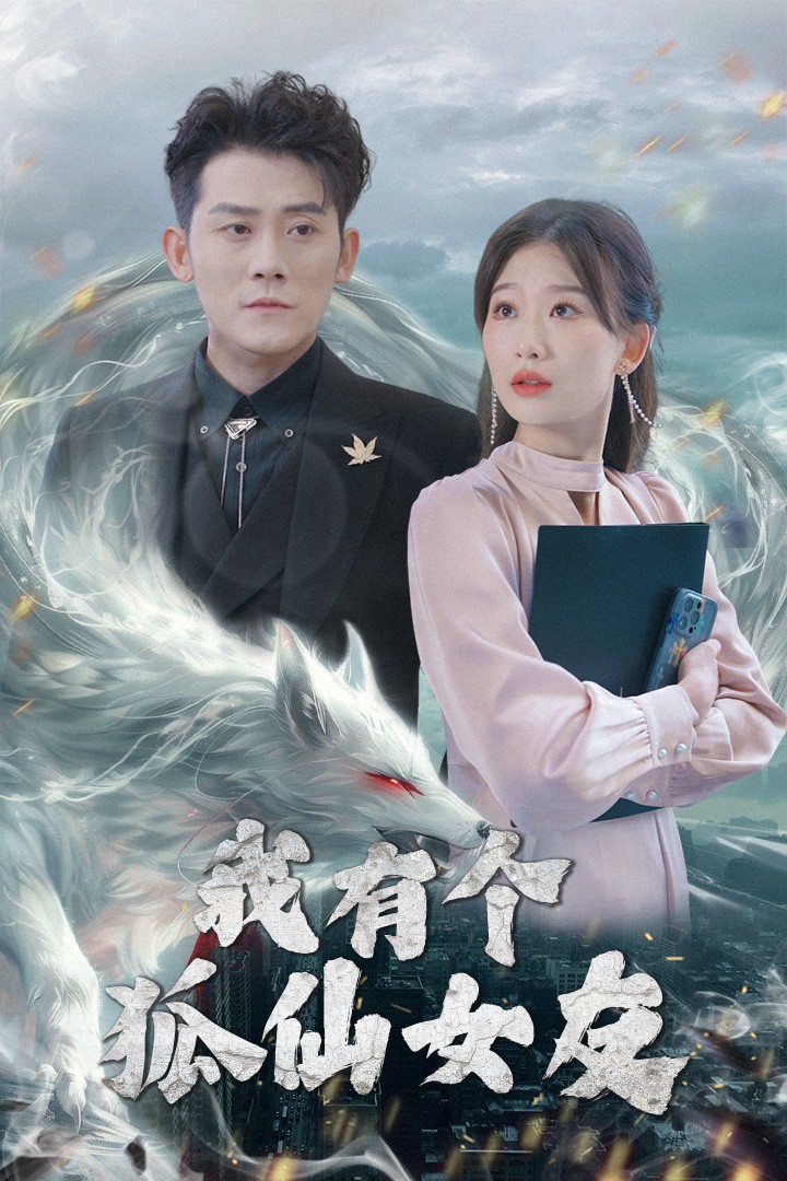 我有个狐仙女友（98集）张子寒&张莹莹