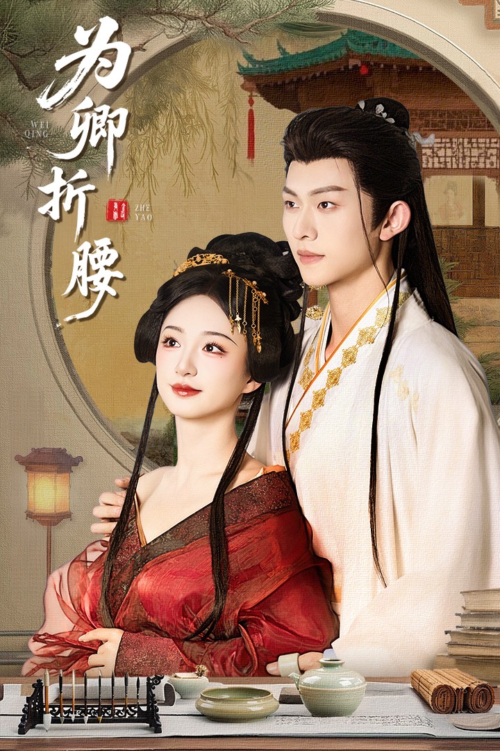 为卿折腰（80集）谭盐盐&陈添祥