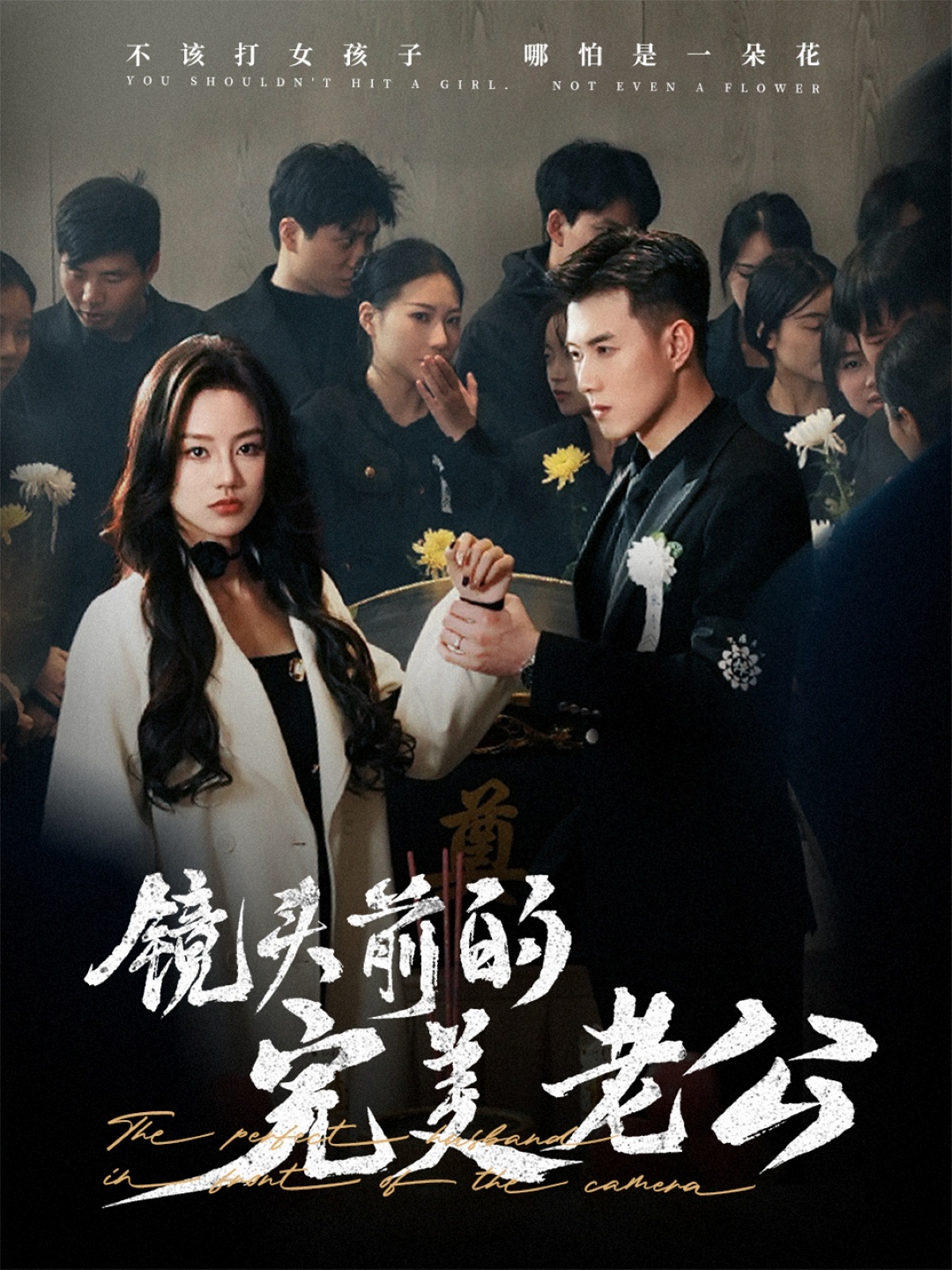 镜头前的完美老公（52集）黄文博&佳美丽斯
