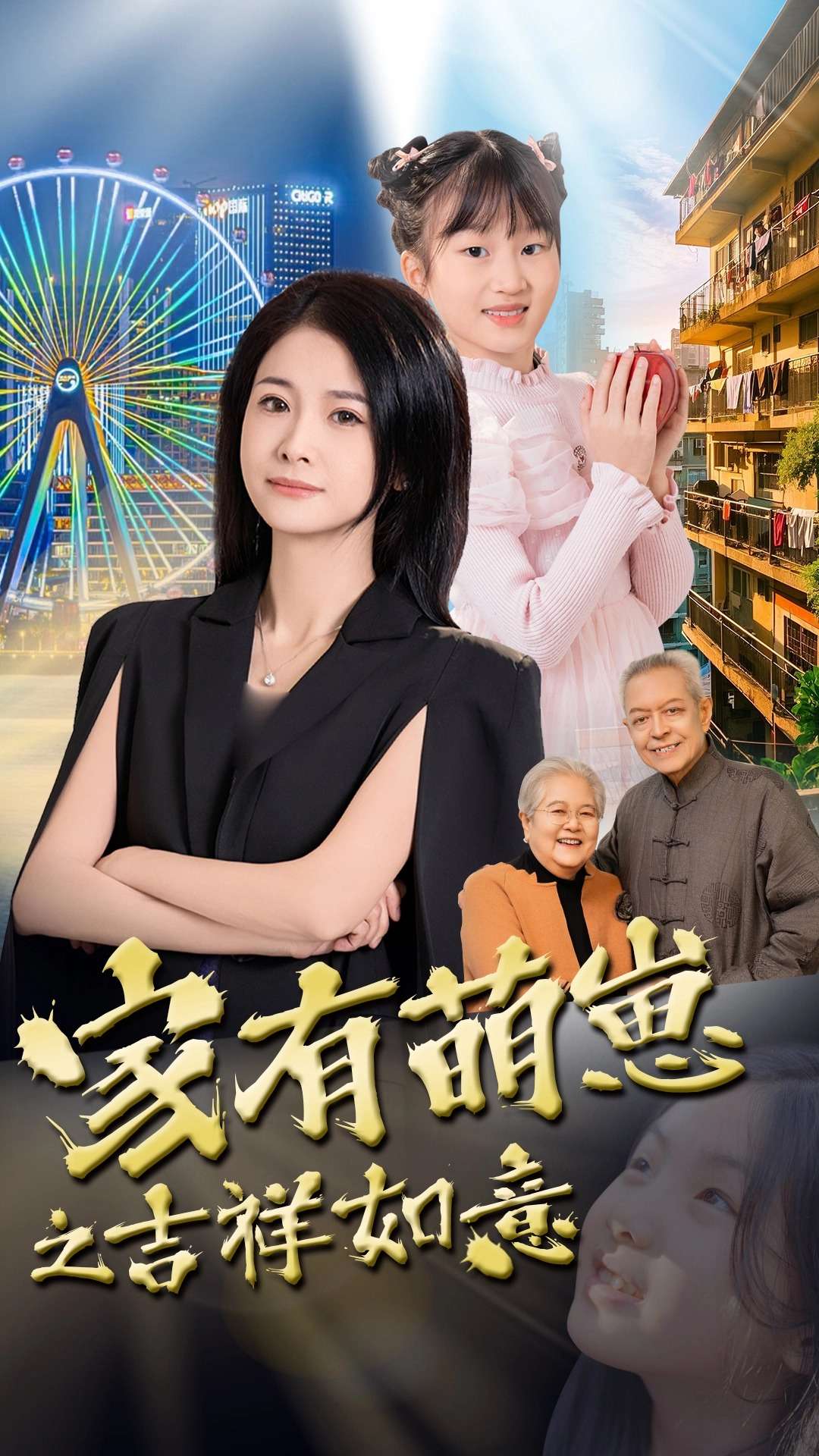 家有萌崽之吉祥如意（30集）郑津津