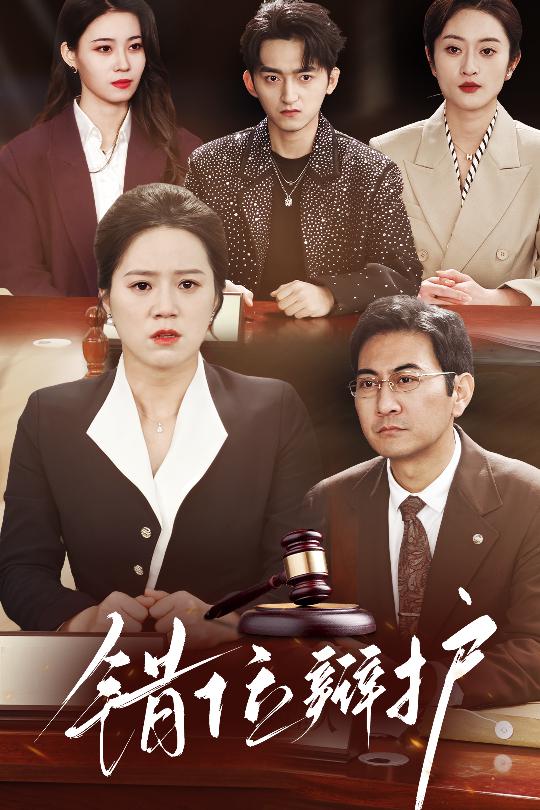 错位辩护（34集）代玲玲