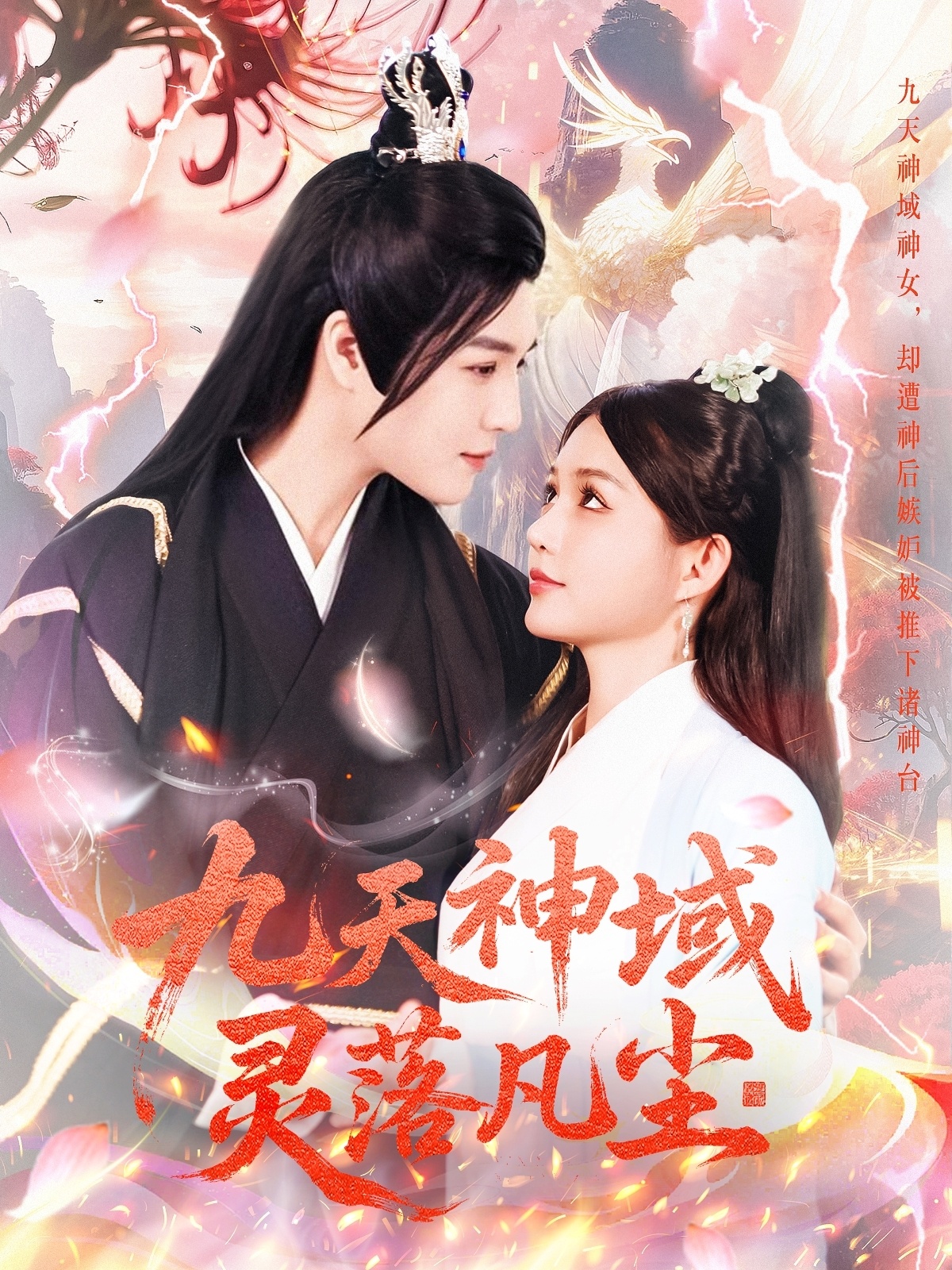九天神域灵落凡尘（101集）曲曦晨＆崔晓萱