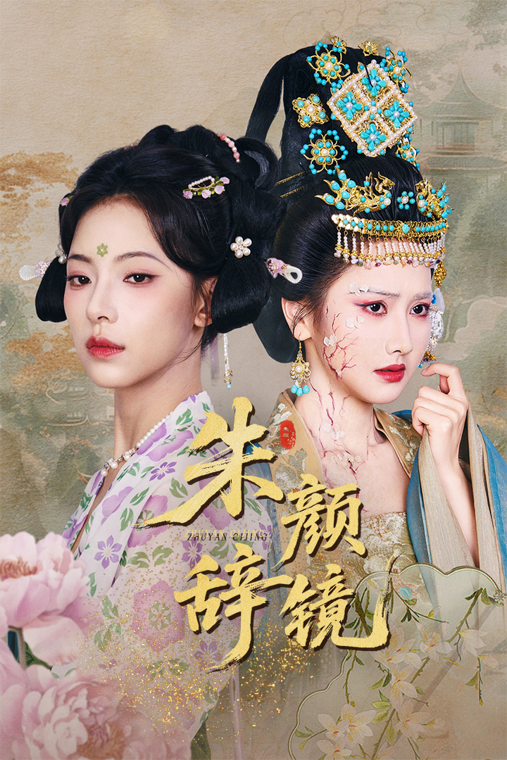 朱颜辞镜（64集）张珊珊&白亦
