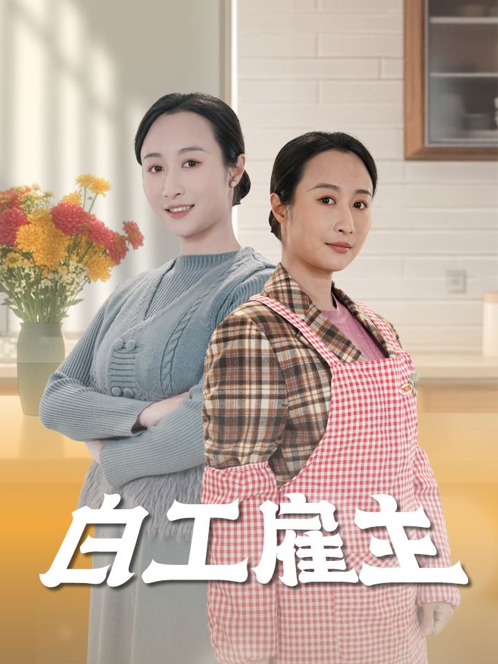 白工雇主（50集）卿苗