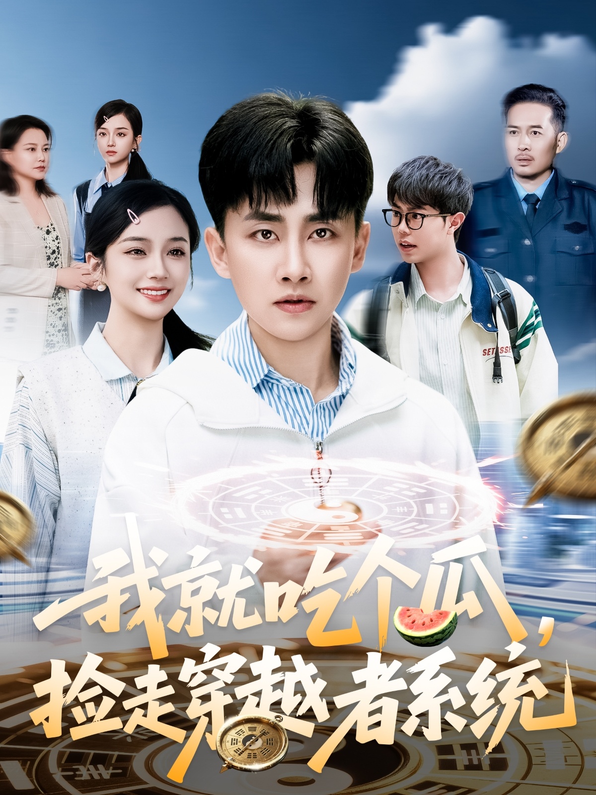 我就吃个瓜，捡走穿越者系统（80集）郭嘉琦＆熊颖