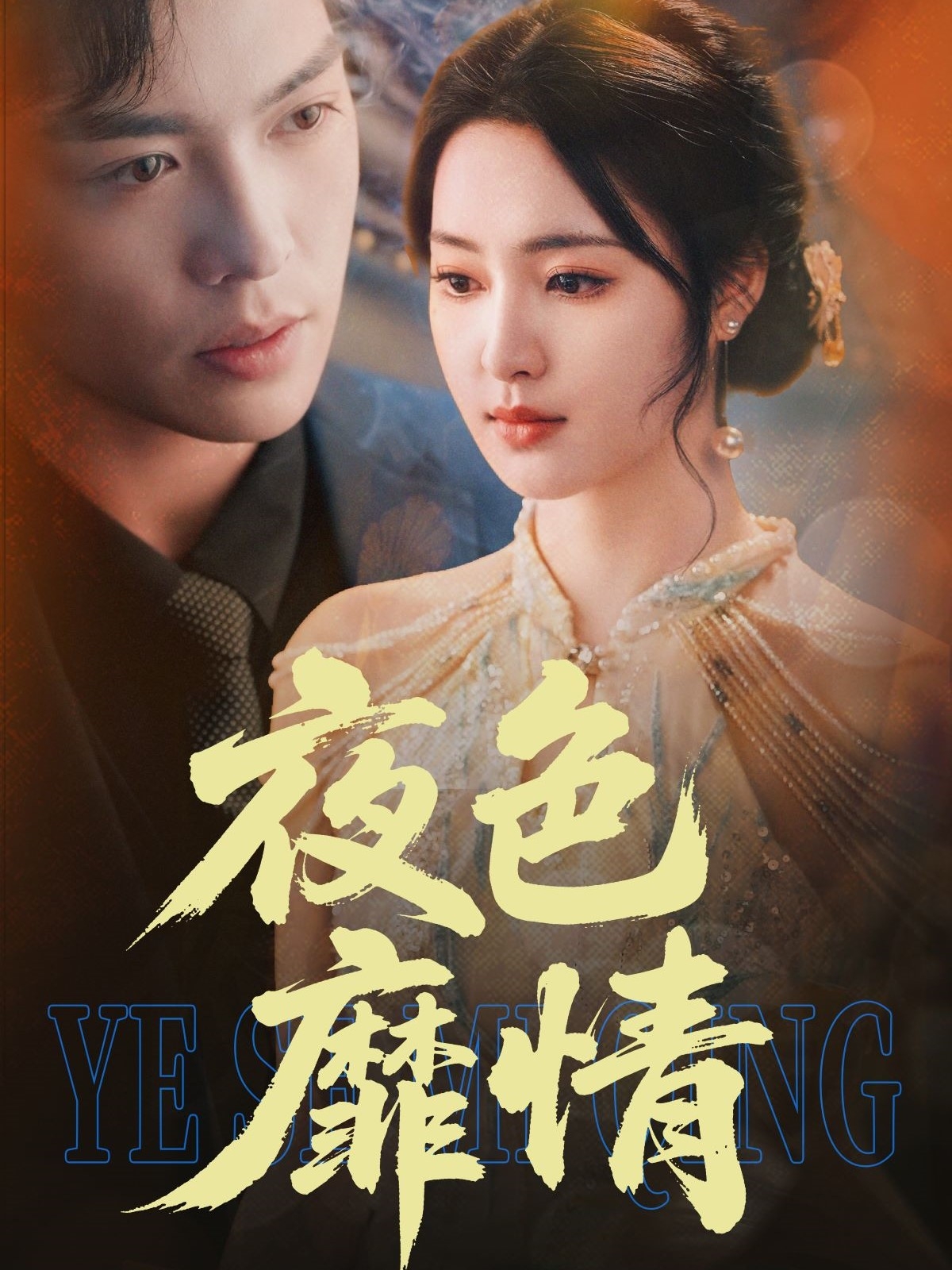 夜色靡情（62集）方正男＆宋彧佳