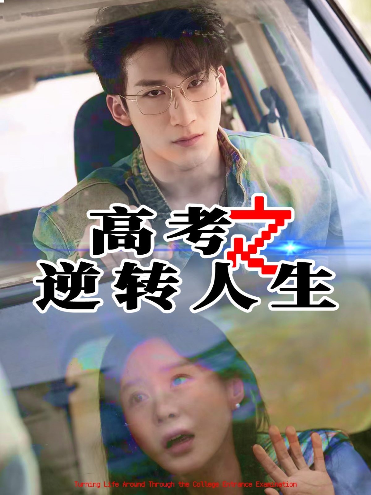 高考之逆转人生（48集）郑筠芊&缪佳汝