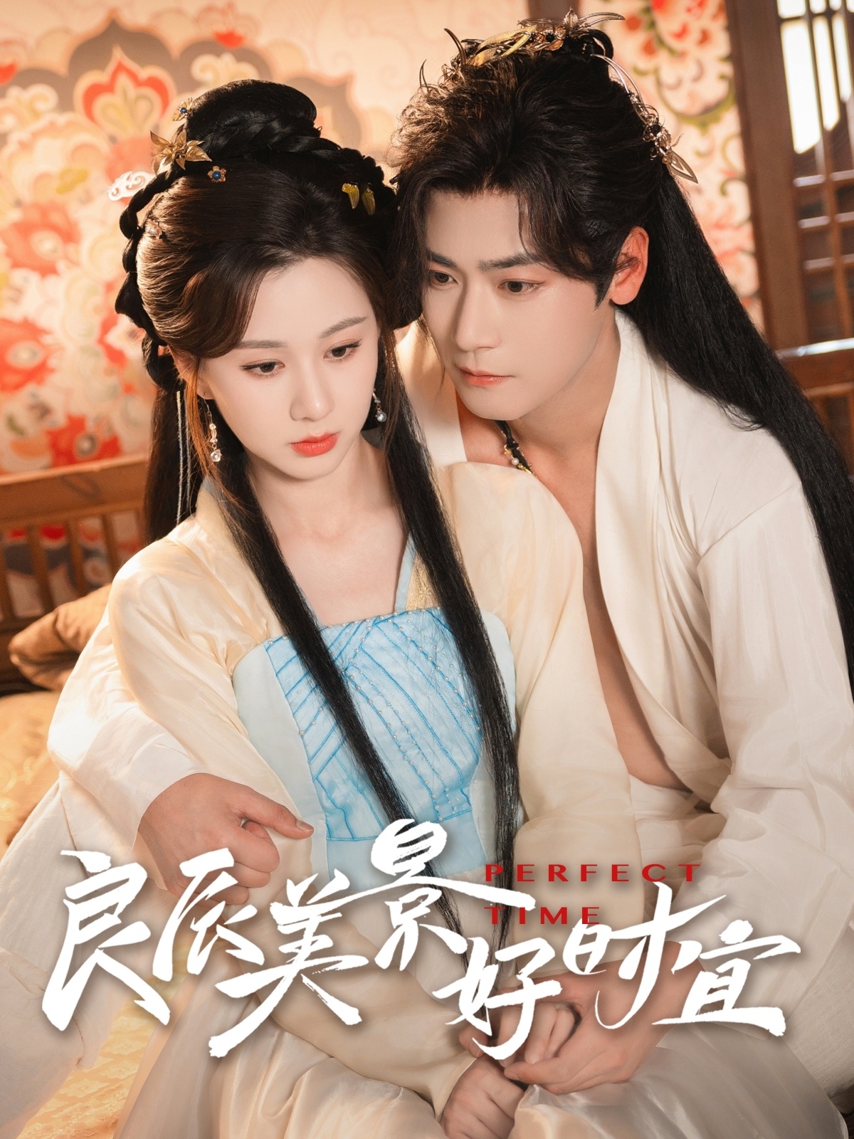 良辰美景好时宜（90集）曾乙同＆关芯