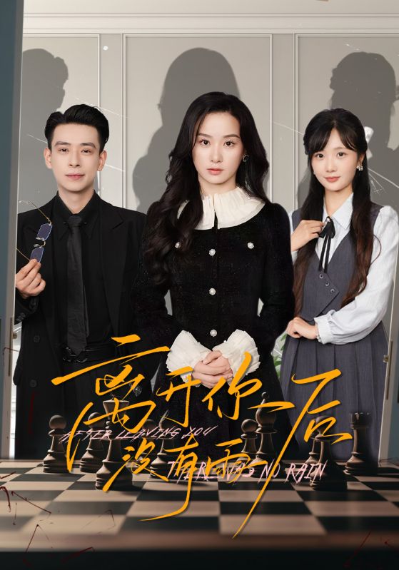 离开你后没有雨（51集）王宇婧&刘闻宇