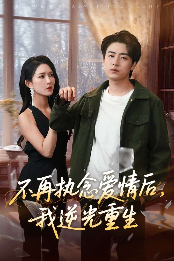 不再执念爱情后我逆光重生（76集）梁思佳&皮德胜
