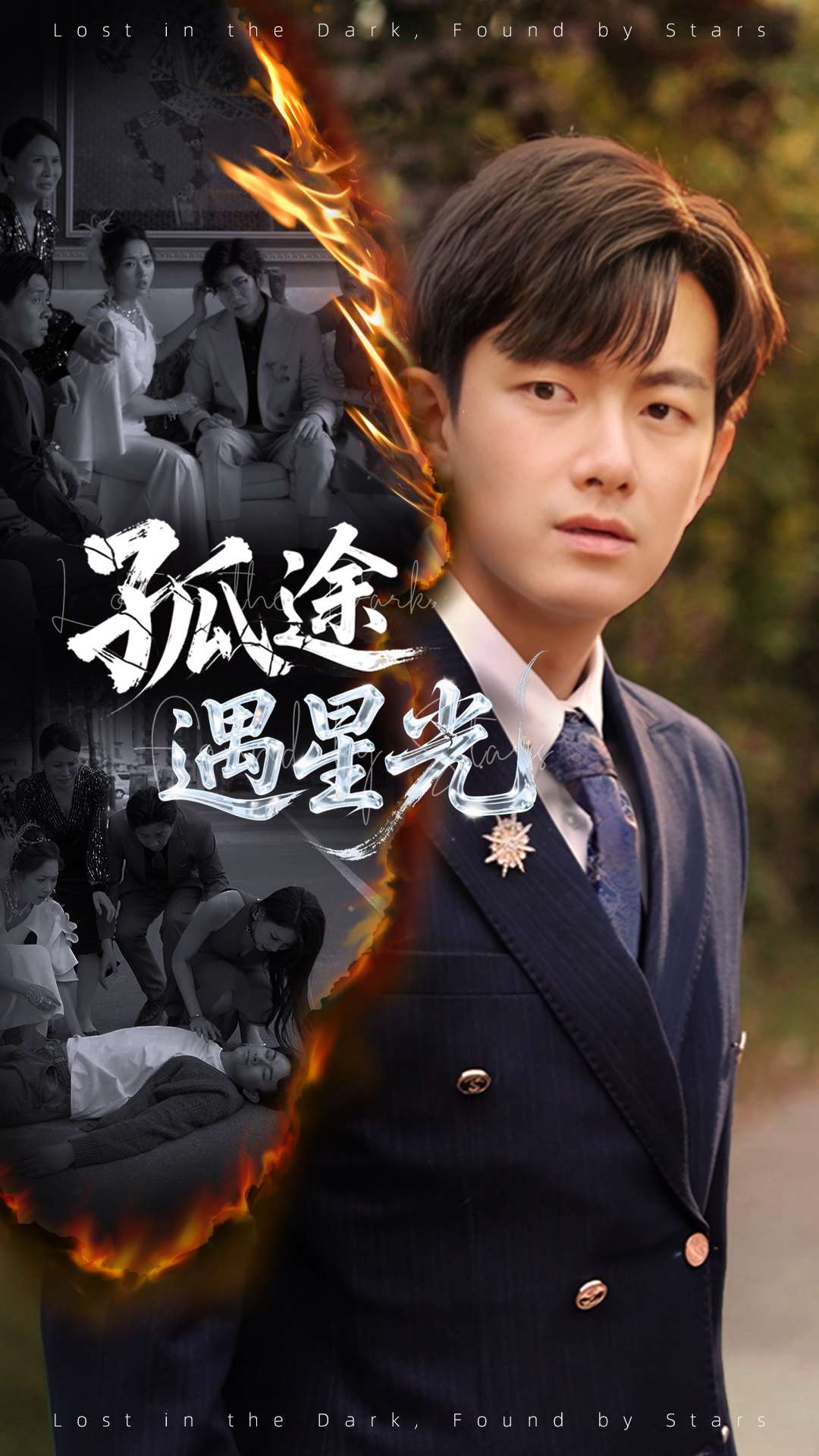 孤途遇星光（55集）何子雯&贺子雨