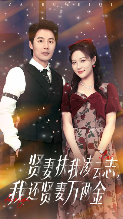 贤妻扶我凌云志我还贤妻万两金（76集）李心玥&庄夏波