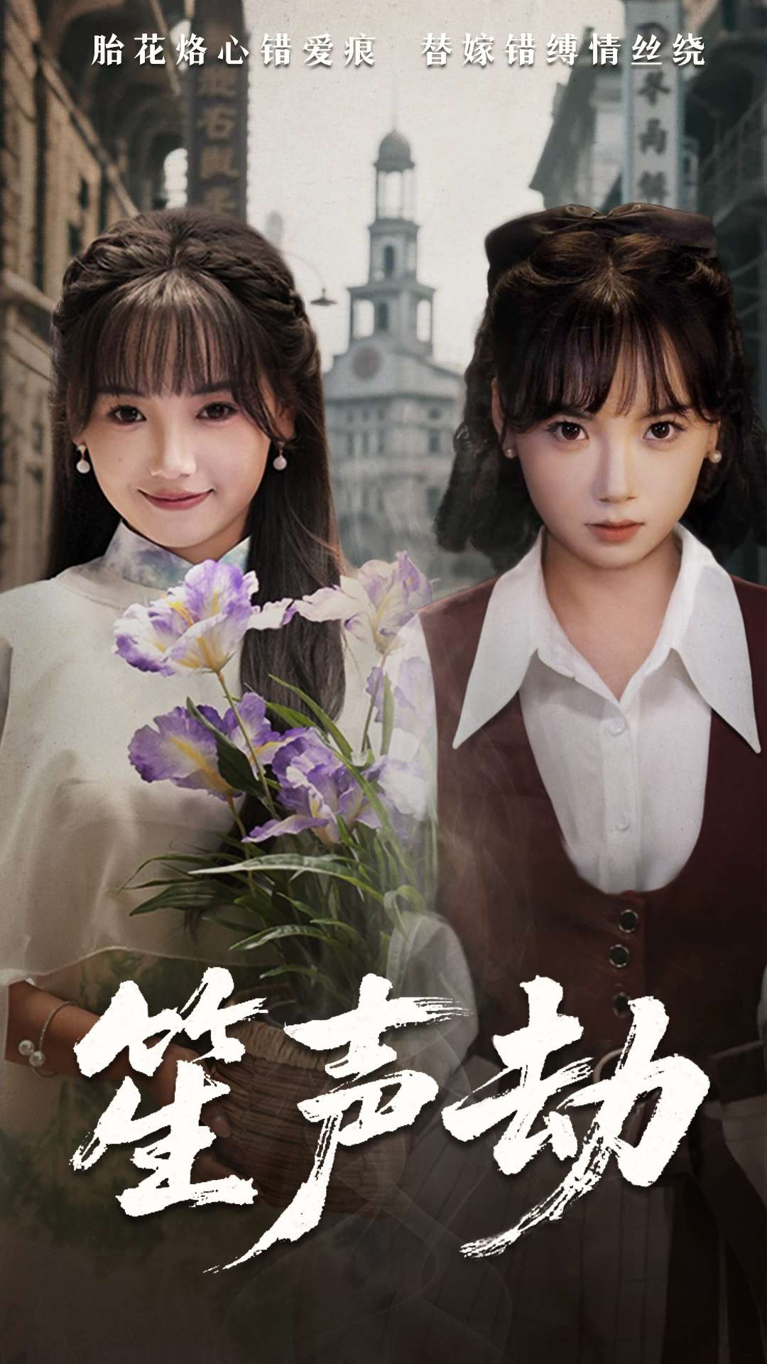 笙声劫（63集）黄小再&朱渊