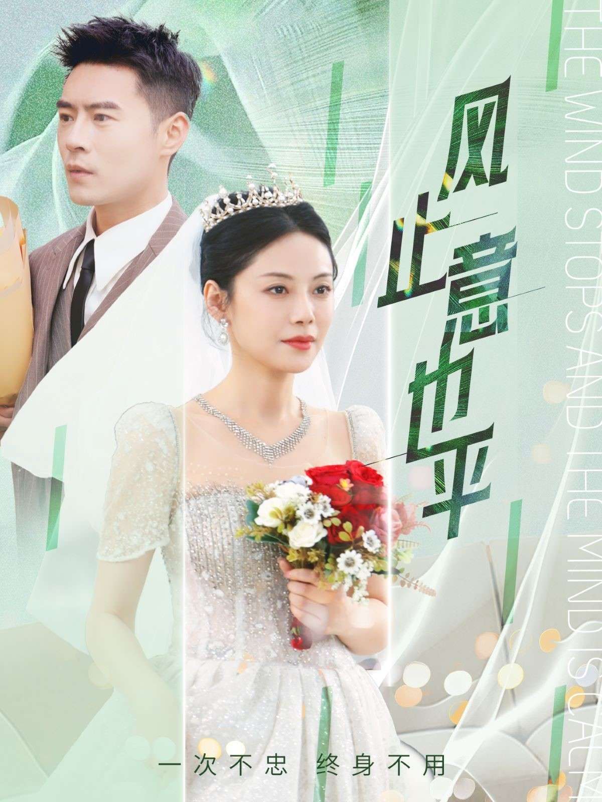 风止意也平（41集）陈文君&艾可旦