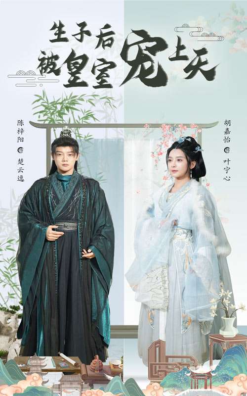 生子后被皇室宠上天&生子后我成皇室明珠（55集）陈梓阳&胡嘉怡