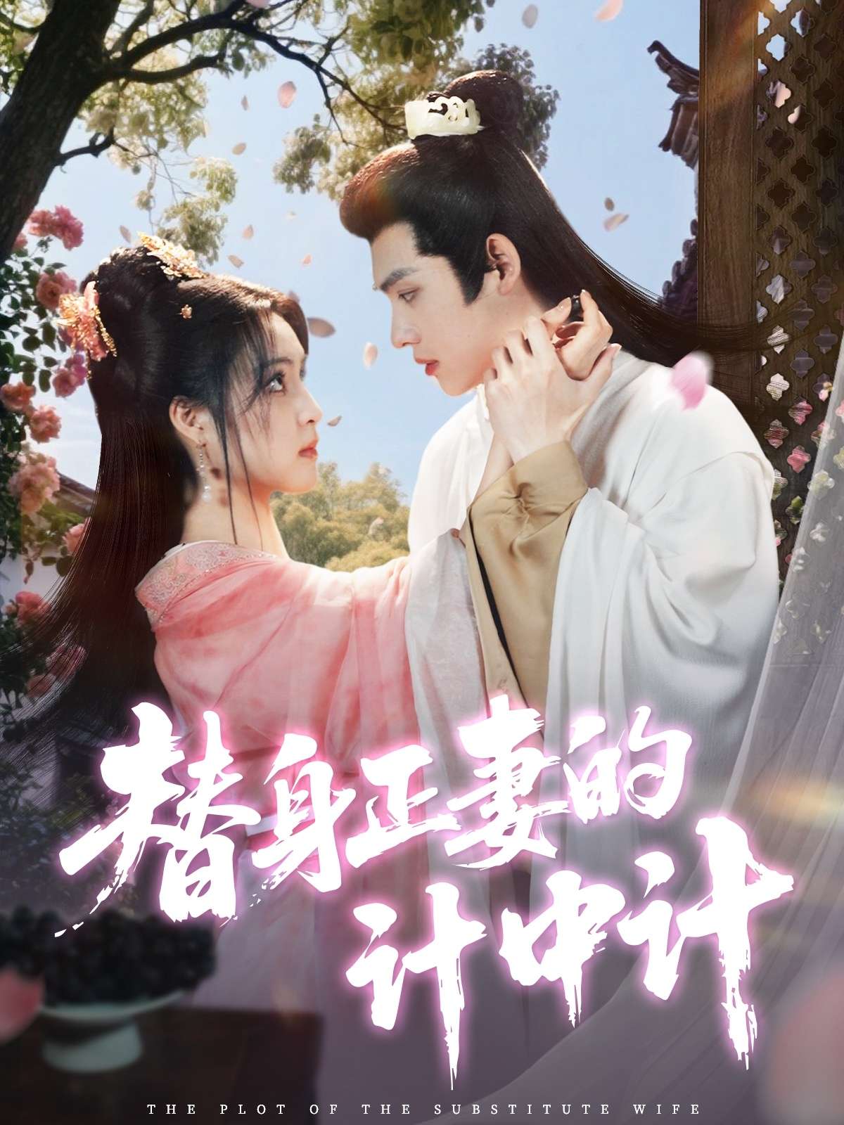 替身正妻的计中计（77集）宋彧佳&王禹翰