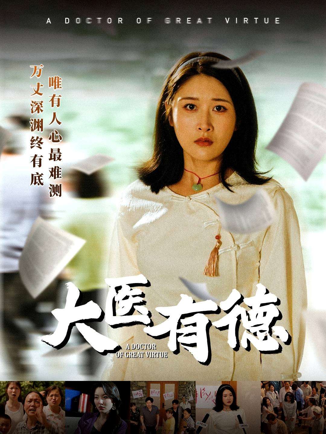 大医有德（52集）李铭&沈珈奈