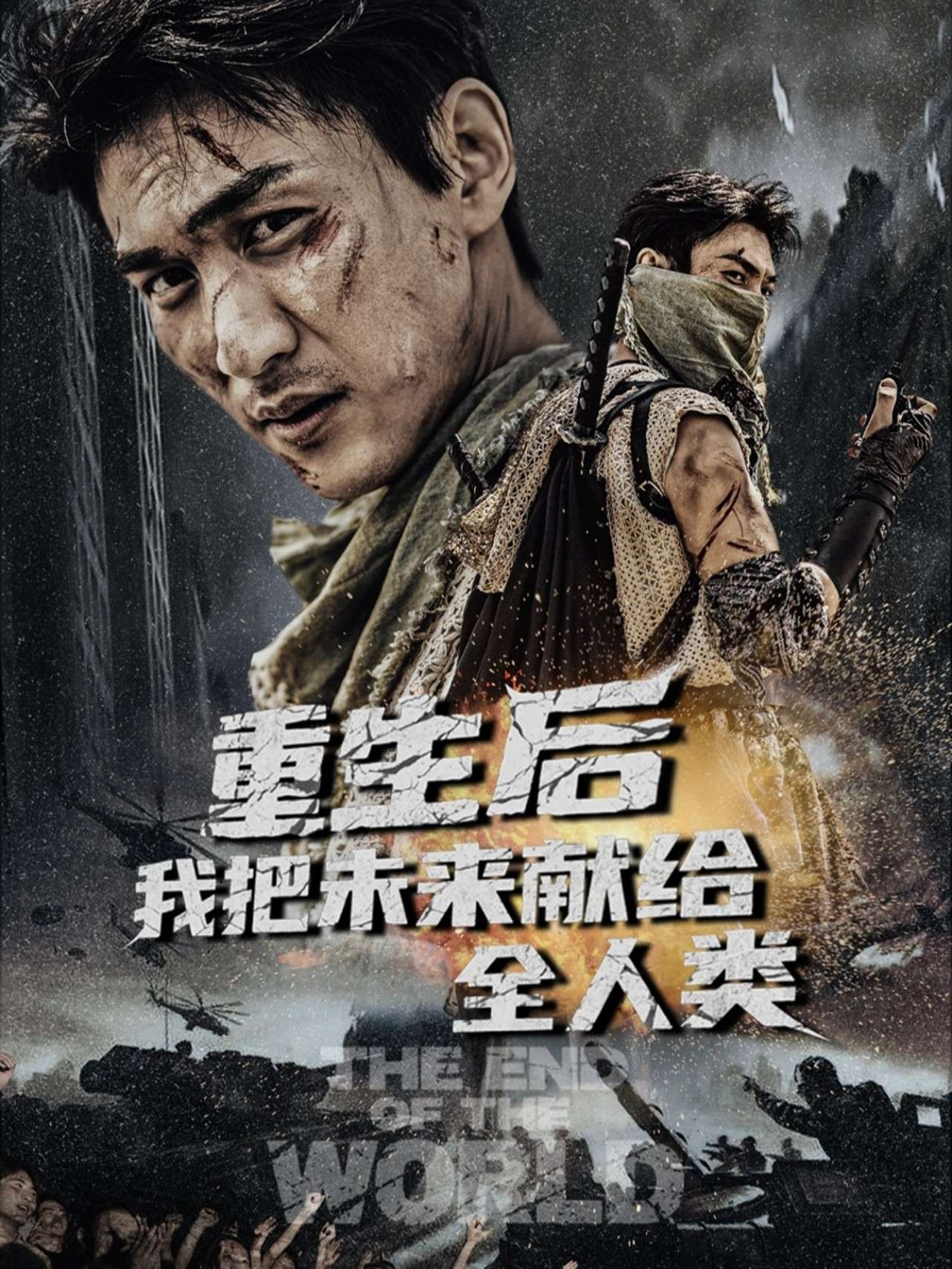 重生后我把未来献给全人类（56集）周朕&叶皓天