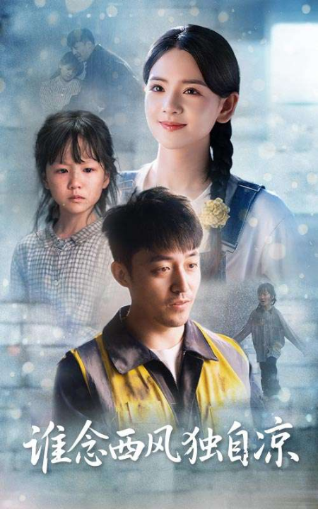 谁念西风独自凉（70集）李雯慧&刘月涛