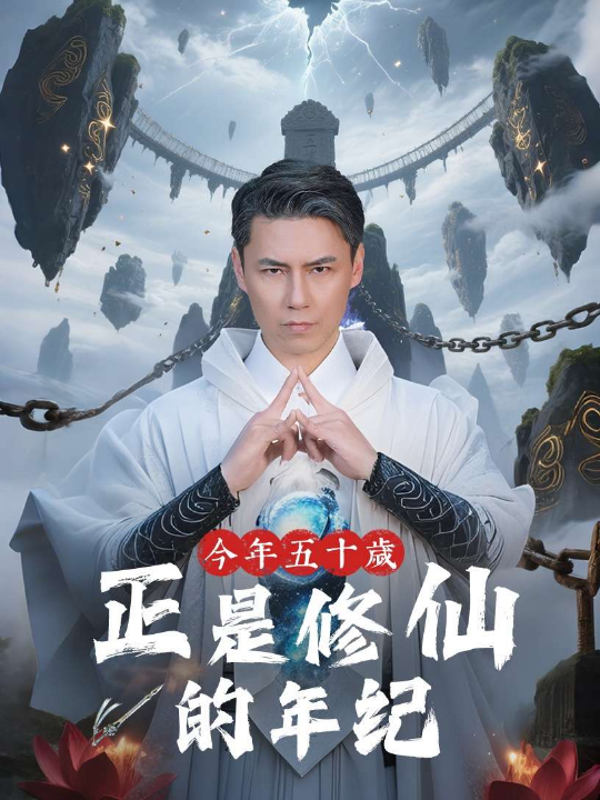 今年五十岁正是修仙的年纪（70集）刘雨露&王羿均