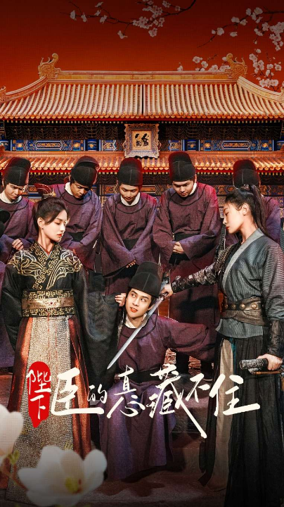 陛下臣的真心藏不住（91集）火皇皇&靳阳阳