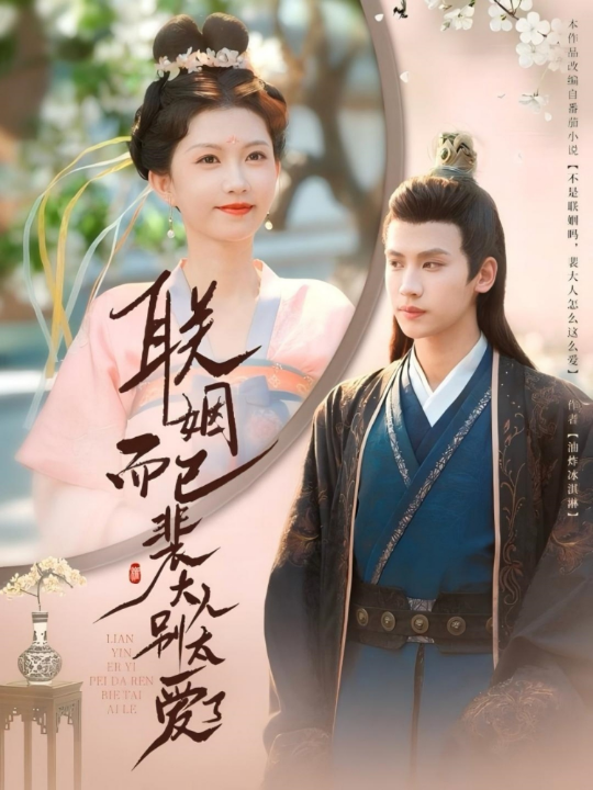 联姻而已裴大人别太爱了（54集）张洪鸣＆贺灵瑶