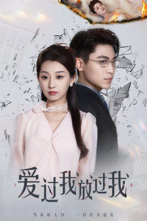 爱过我放过我（51集）王倩&刘雨昊