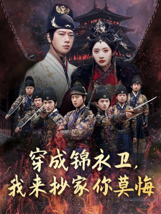 穿成锦衣卫，我来抄家你莫悔（77集）尹司思&陈思雨