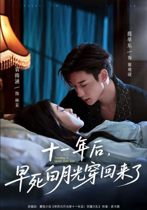 十一年后早死白月光穿回来了（83集）鹿单东&袁雨涵