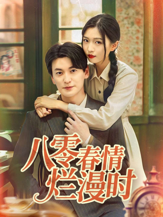 八零春情烂漫时（84集）肖涵＆刘玉姣