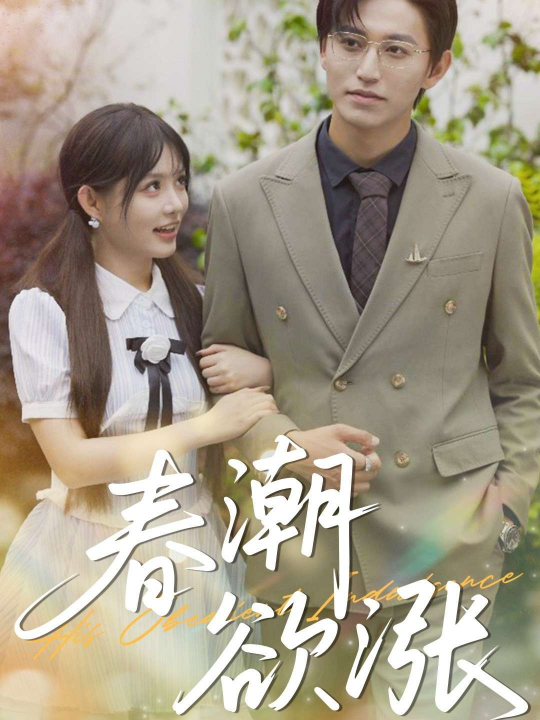 春潮欲涨（70集）卓杭&崔晓萱