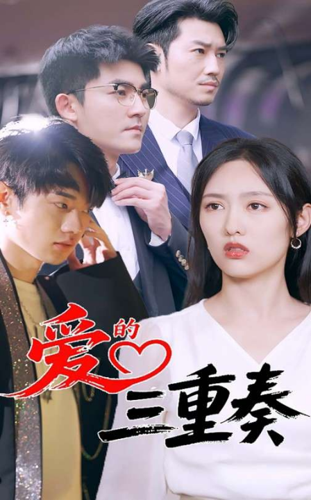 爱的三重奏（71集）徐嘉洲&陆婷玉