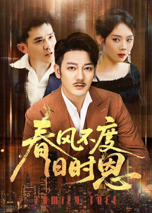 春风不度旧时恩（60集）高琳&李莎&王锤锤