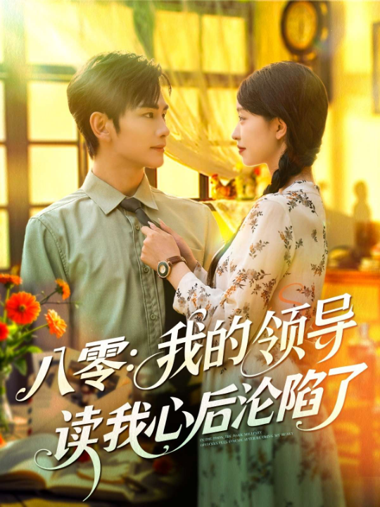 八零我的领导读我心后沦陷了（100集）涂鑫艺&曹景皓