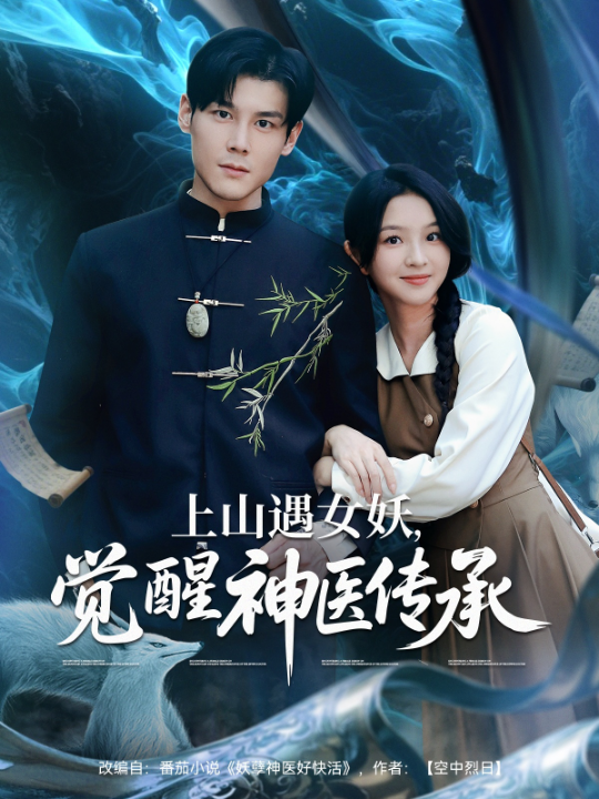 上山遇女妖觉醒神医传承（85集）张婉悦&郑静萍&时佳