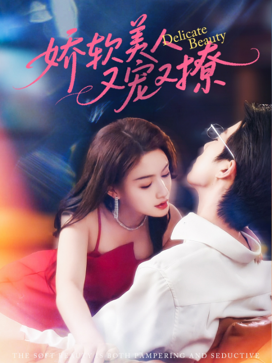娇软美人又宠又撩(80集)大宝&杨子愉