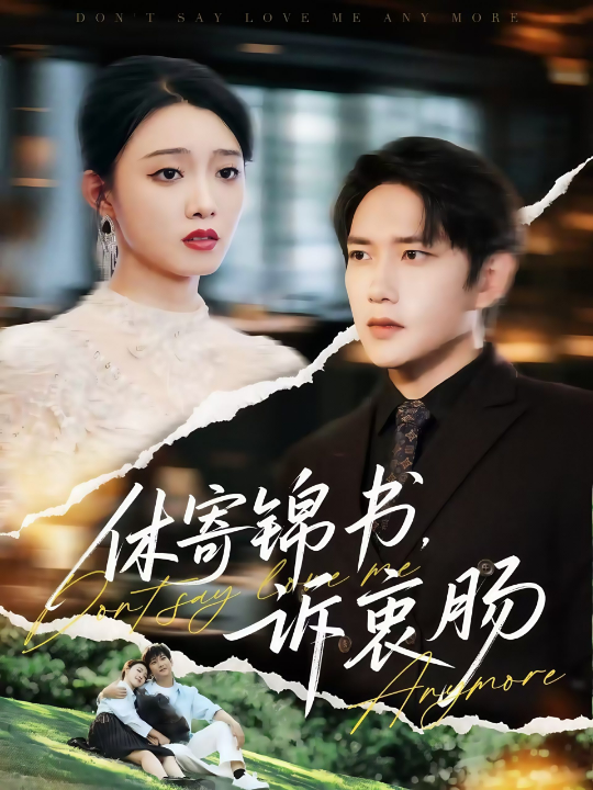 休寄锦书诉衷肠（70集）侯冠杰&龚文欣