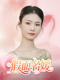假面名媛（31集）曾亦深&杨琴婷