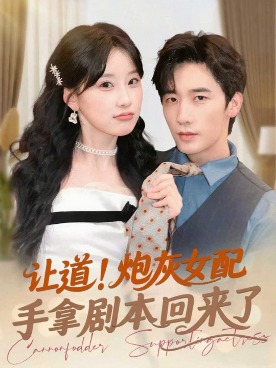 让道！炮灰女配手拿剧本回来了（84集）毛仁宽＆王燕飞
