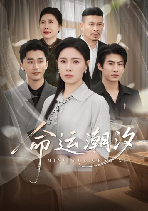 命运潮汐（62集）梅洋＆韩琪