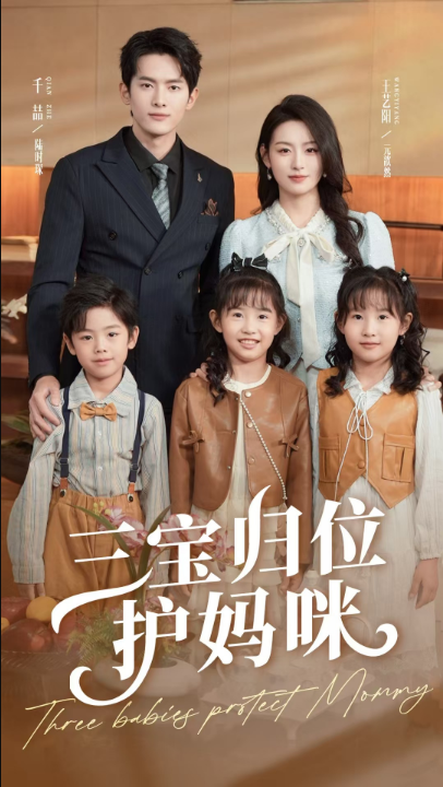 三宝归位护妈咪（72集）千喆＆王艺阳